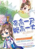 高一尺道高一丈什么意思