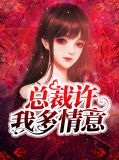 总裁许我多情意苏清柔