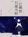 只道当时已惘然的意思