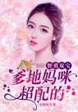 智勇双宝:爹地妈咪超配的