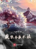 我能夺取术法txt下载
