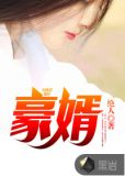 豪婿韩三千苏迎夏免费阅读笔趣阁