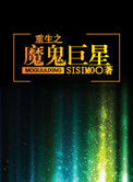 重生之魔鬼巨星类似小说