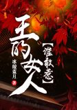 王的女人谁敢动一共有多少集