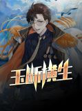 玉断横生百度云