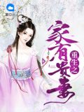 重生之家有贵妻百度云