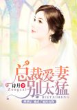 总裁爱妻别太猛中小宇的爸爸是谁