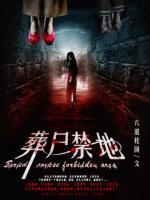 葬尸禁地 小说