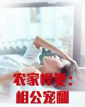 农家悍妻相公宠翻天常霜最终稼给谁