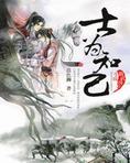 士为知己