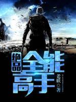 绝品全能高手 星辰空