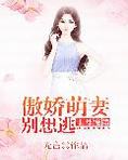 1号宠婚：傲娇萌妻，别想逃