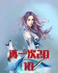 再一次2010