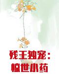 残王独宠：惊世小药妃