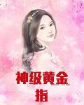 神级黄金指