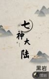七神大陆