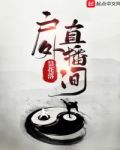 户外直播间txt下载八零