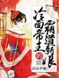 冷面帝王的霸道新娘于斌