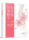 如果蜗牛有爱情孟九歌