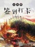 洪荒打卡十万年