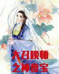 大召唤师之神奇宝贝