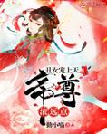 丑女宠上天：帝尊，滚远点