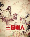 三国懒人