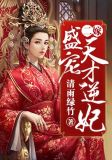 二嫁，盛宠天才逆妃