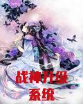 战神升级系统