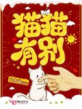 猫猫有别人