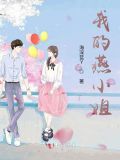 小姐我最高