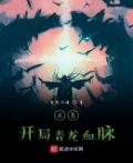 盗墓:开局采集麒麟血脉