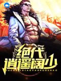 绝代逍遥阔少张雅兰