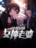 女神总裁是我老婆txt书包网