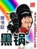 黑锅底怎么清除