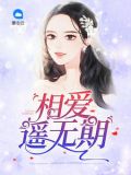 相爱遥无期完整版免费