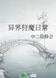 异界狩魔日常