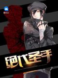 绝代圣手扬小天