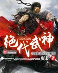 绝代武神苏莫全文免费阅读下载