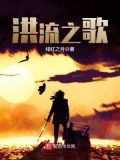 洪流之歌TXT百度网盘