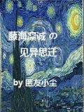 藤海凛诚的见异思迁 小说