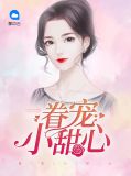 眷宠小甜心竹马