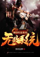 神剑无敌系统 有声小说