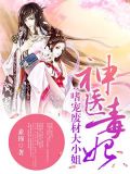 邪王诱入怀:嗜宠废柴医妃全文免费