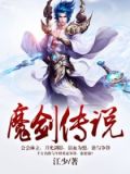 魔剑传说ios礼包码