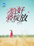 恰好途径了花的绽放