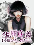 华丽逆袭小说全文阅读