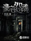 豪宅恩怨