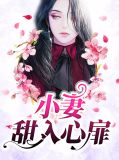 小妻太甜吻上瘾免费阅读
