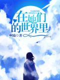 在她们的世界里快穿类似小说